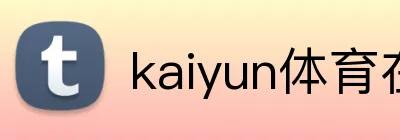 kaiyun体育在线登录入口 Logo